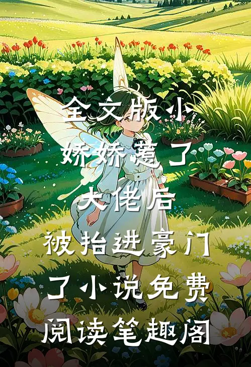 全文版小娇娇惹了大佬后,被抬进豪门了小说免费阅读笔趣阁