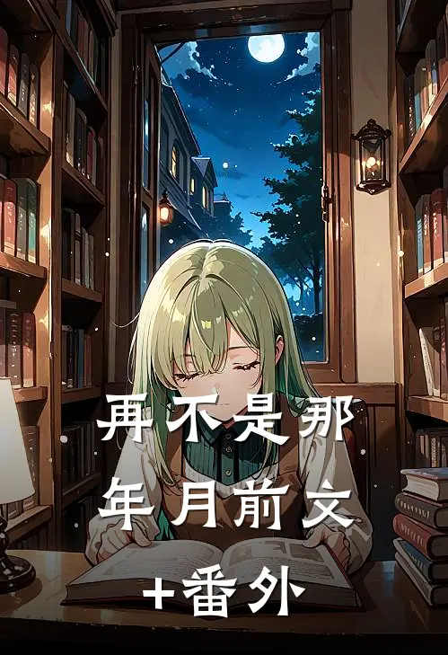 再不是那年月前文+番外