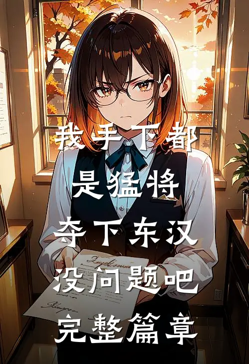 我手下都是猛将，夺下东汉没问题吧完整篇章
