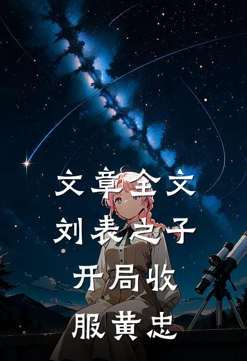 文章全文刘表之子,开局收服黄忠是哪一集