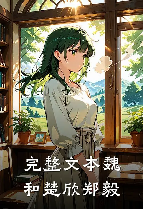 完整文本魏和楚欣郑毅