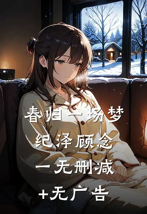 春归一场梦纪泽顾念一无删减+无广告