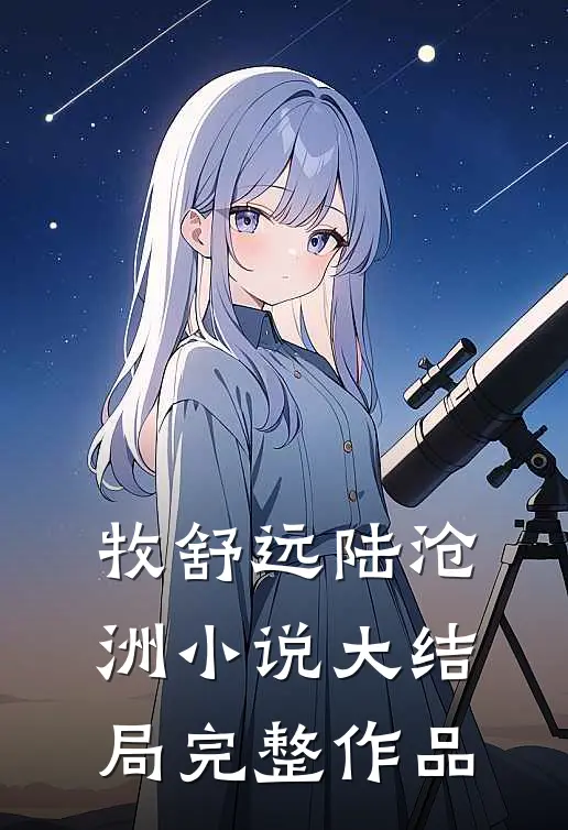 牧舒远陆沧洲小说大结局完整作品