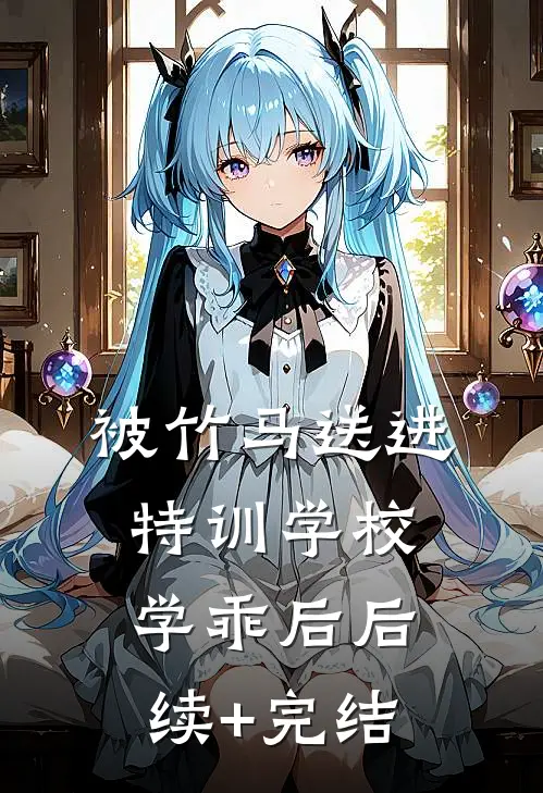 被竹马送进特训学校学乖后后续+完结
