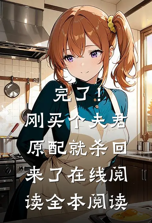 完了！刚买个夫君，原配就杀回来了在线阅读全本阅读