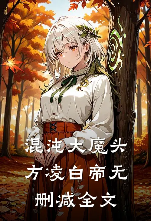 混沌大魔头方凌白帝无删减全文