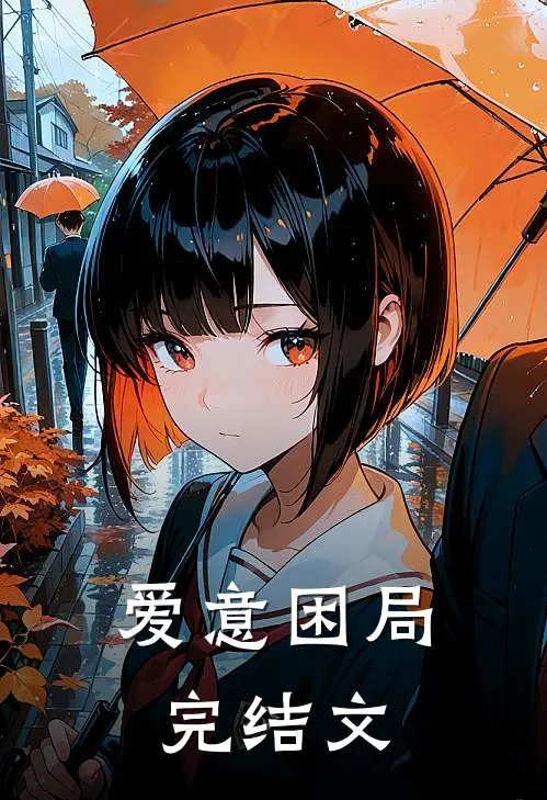 爱意困局完结文
