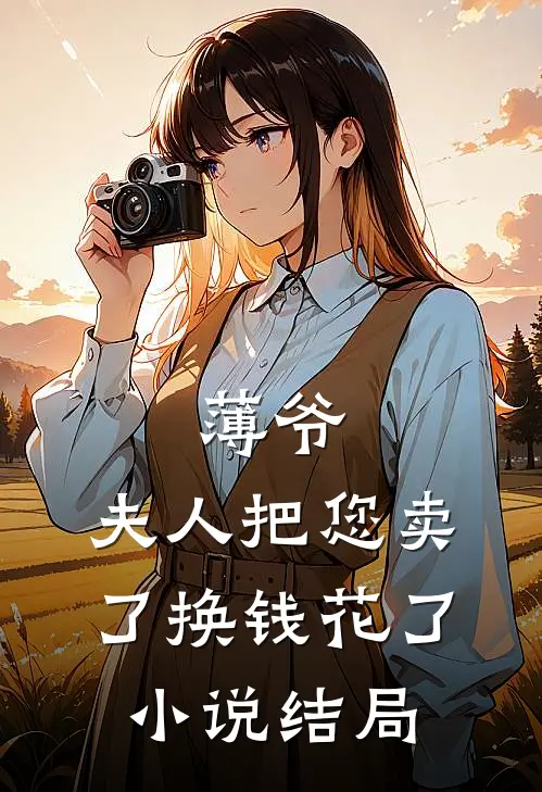 薄爷，夫人把您卖了换钱花了小说结局