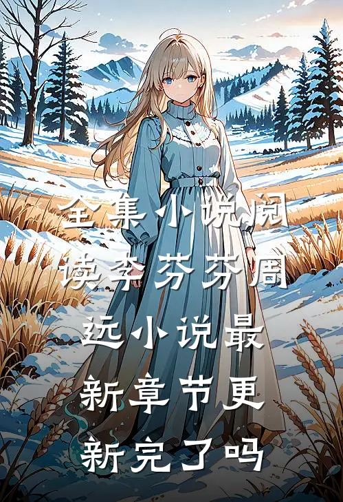 全集小说阅读李芬芬周远小说最新章节更新完了吗