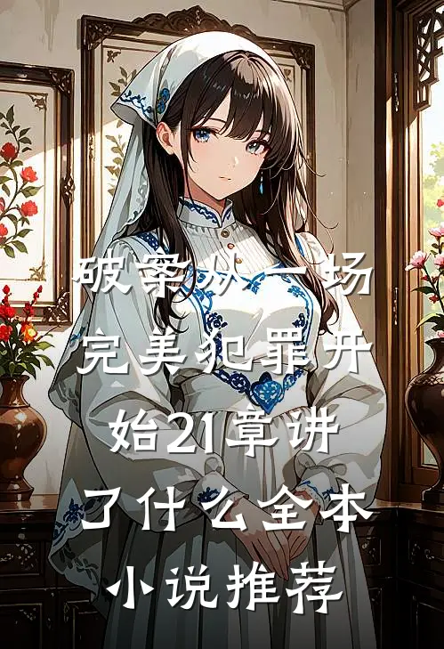 破案从一场完美犯罪开始21章讲了什么全本小说推荐
