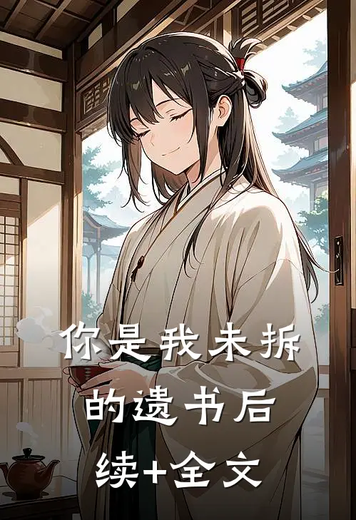 你是我未拆的遗书后续+全文