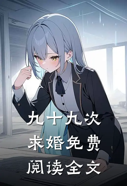 九十九次求婚免费阅读全文