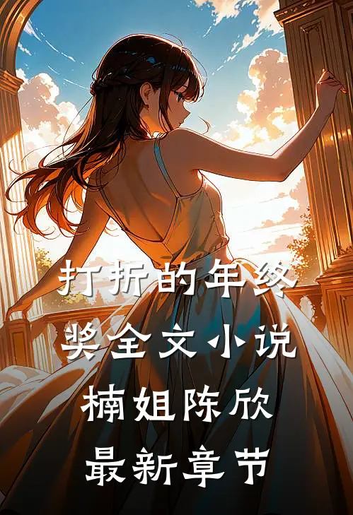 打折的年终奖全文小说楠姐陈欣最新章节