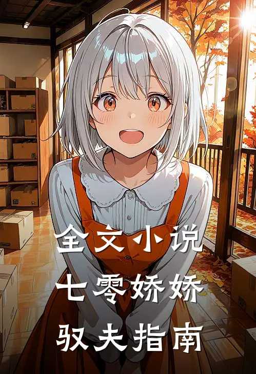 全文小说七零娇娇驭夫指南