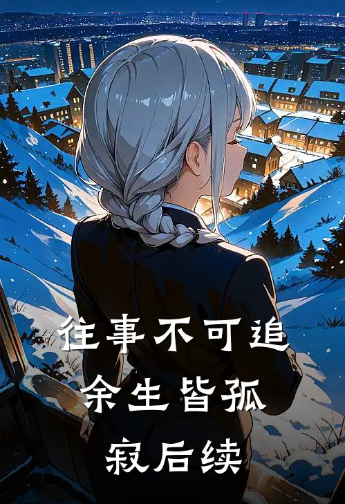 往事不可追，余生皆孤寂后续