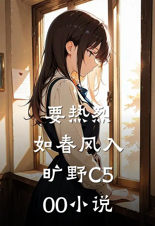 要热烈，如春风入旷野C500小说