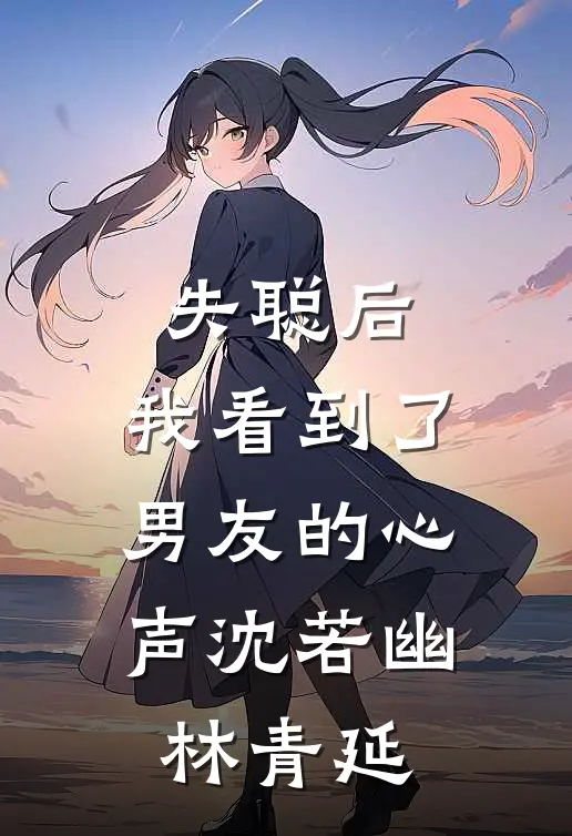失聪后，我看到了男友的心声沈若幽林青延