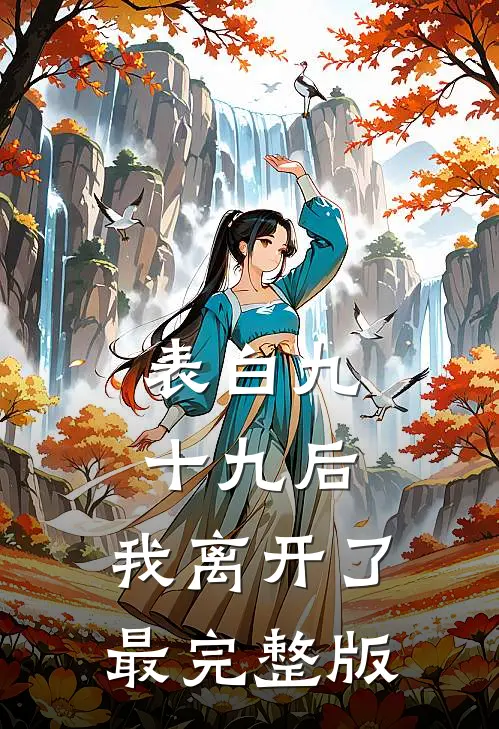 表白九十九后，我离开了最完整版