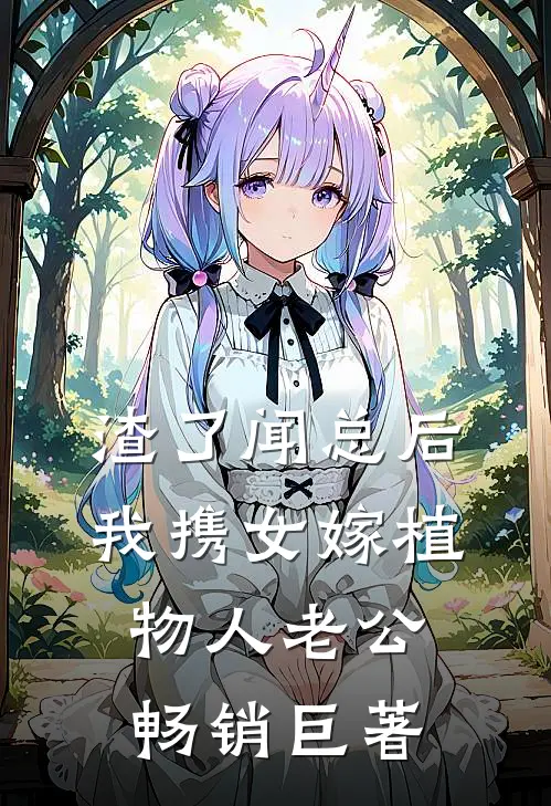 渣了闻总后，我携女嫁植物人老公畅销巨著