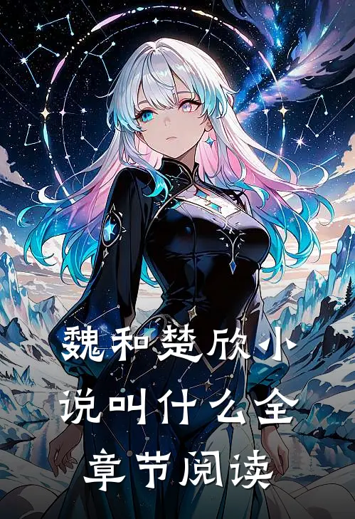 魏和楚欣小说叫什么全章节阅读