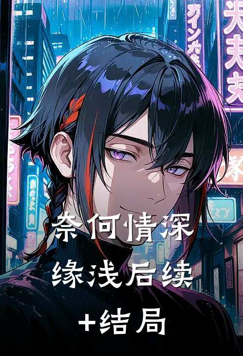 奈何情深缘浅后续+结局