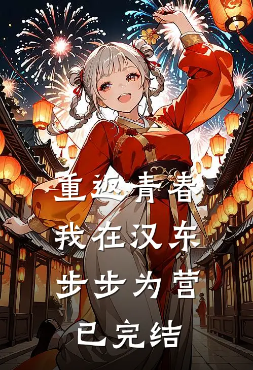 重返青春：我在汉东步步为营已完结