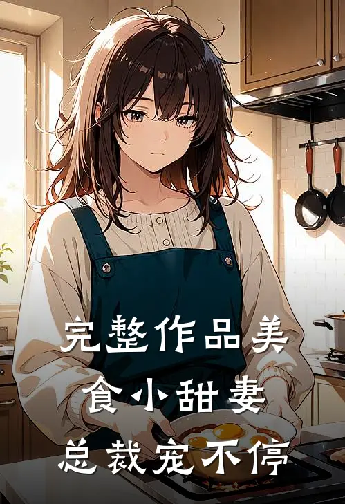 完整作品美食小甜妻：总裁宠不停
