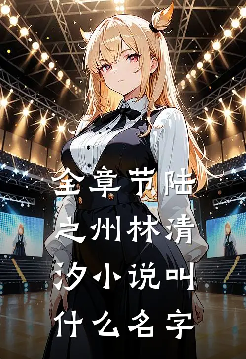 全章节陆之州林清汐小说叫什么名字