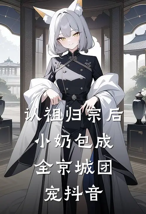 认祖归宗后，小奶包成全京城团宠抖音