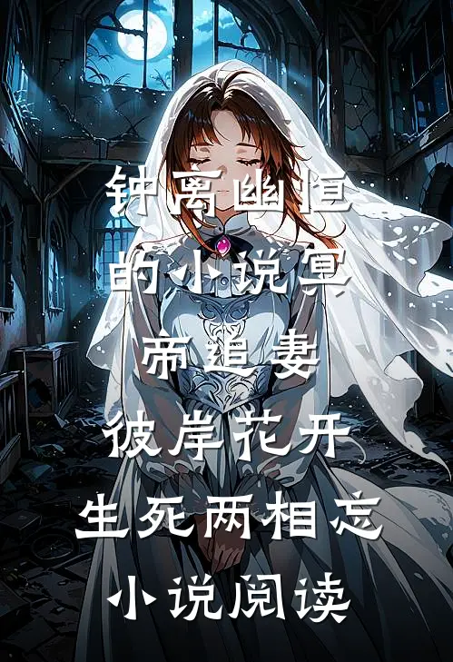 钟离幽恒的小说冥帝追妻，彼岸花开，生死两相忘小说阅读