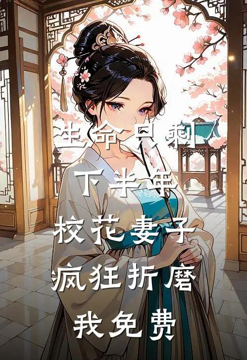 生命只剩下半年，校花妻子疯狂折磨我免费
