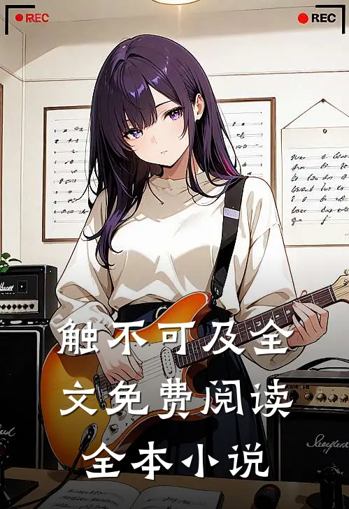触不可及全文免费阅读全本小说