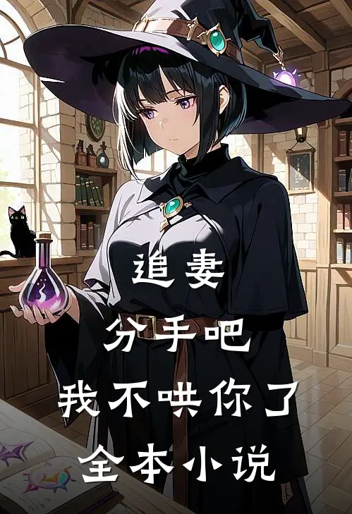 追妻分手吧,我不哄你了全本免费阅读
