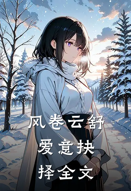风卷云舒，爱意抉择全文