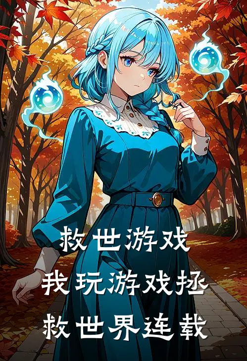 救世游戏：我玩游戏拯救世界连载