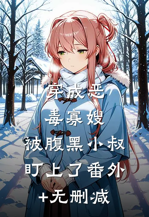 穿成恶毒寡嫂，被腹黑小叔盯上了番外+无删减