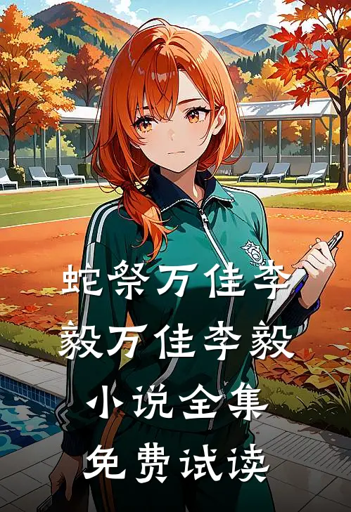 蛇祭万佳李毅万佳李毅小说全集免费试读