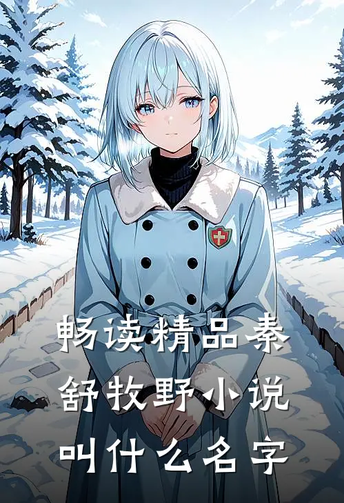 畅读精品秦舒牧野小说叫什么名字