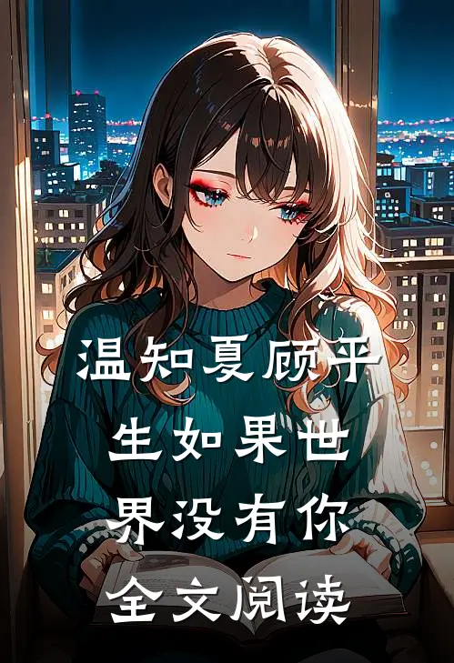 温知夏顾平生如果世界没有你全文阅读