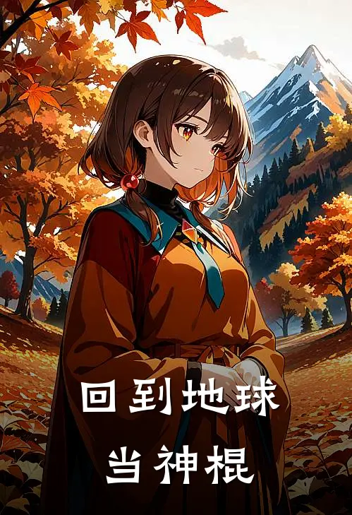 回到地球当神棍
