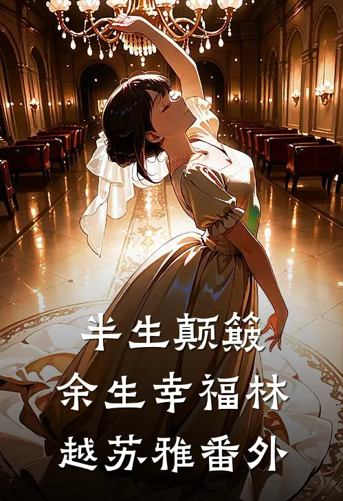 半生颠簸，余生幸福林越苏雅番外