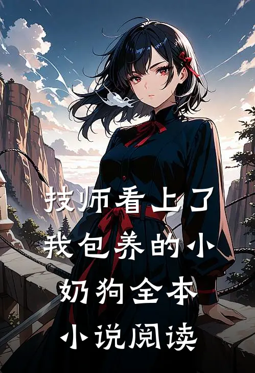 技师看上了我包养的小奶狗全本小说阅读