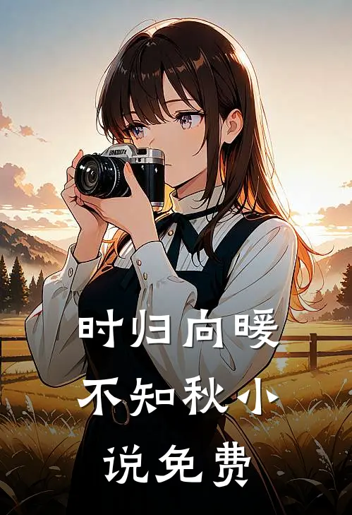 时归向暖不知秋小说免费
