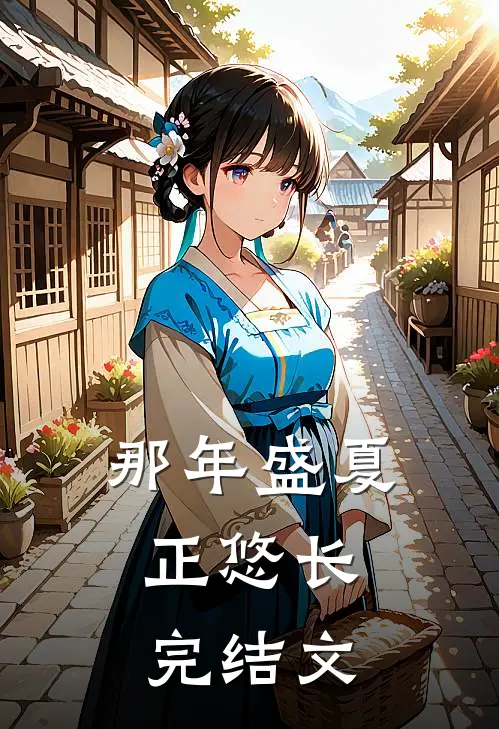 那年盛夏正悠长:  ,完结文