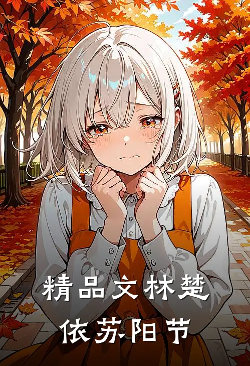 精品文林楚依苏阳节