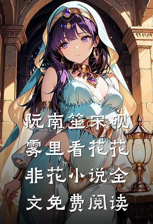 阮南笙宋砚雾里看花花非花小说全文免费阅读