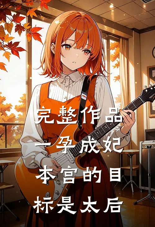 完整作品一孕成妃本宫的目标是太后
