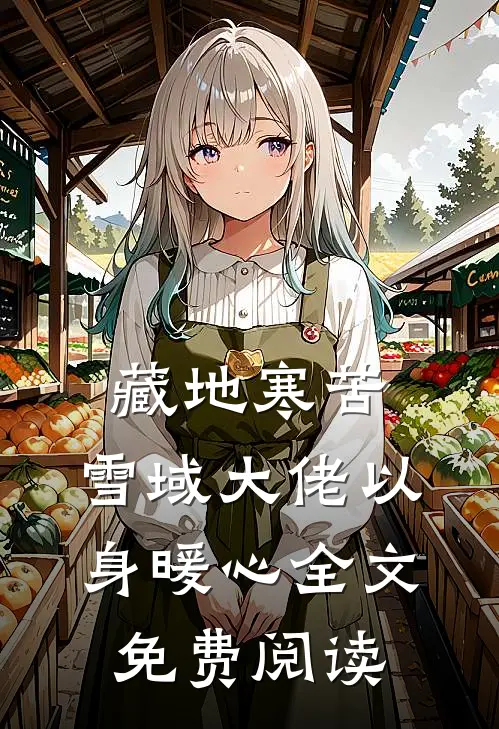 藏地寒苦，雪域大佬以身暖心全文免费阅读