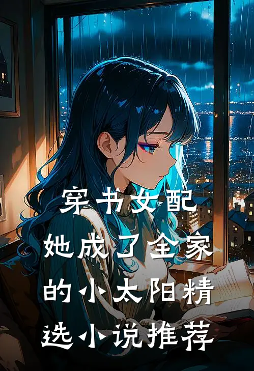穿书女配：她成了全家的小太阳精选小说推荐