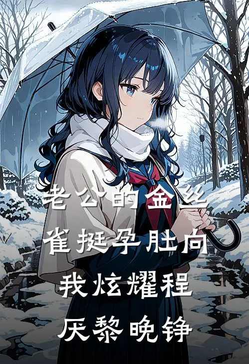 老公的金丝雀挺孕肚向我炫耀程厌黎晚铮